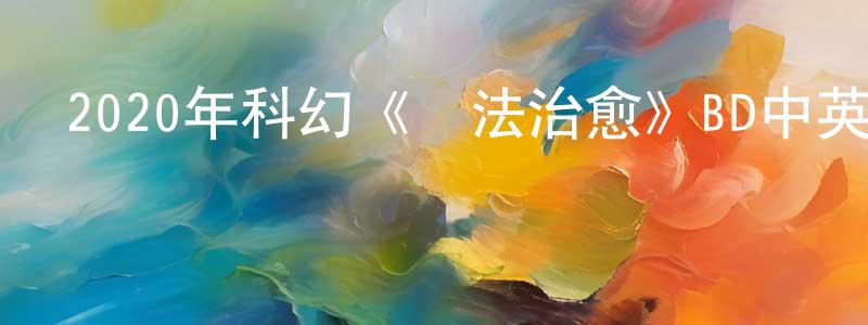 曹洪友的動漫綜藝大全,2020年科幻《無法治愈》BD中英雙字迅雷下載_深夜電影